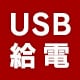 USB���d