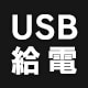 USB���d