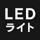 LED���C�g