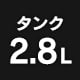 �^���N2.8L
