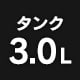 �^���N3.0L