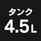 �^���N4.5L