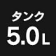 �^���N5.0L