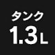 �^���N1.3L