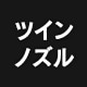 �c�C���m�Y��
