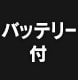 �o�b�e���[�t