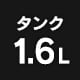 �^���N1.6L