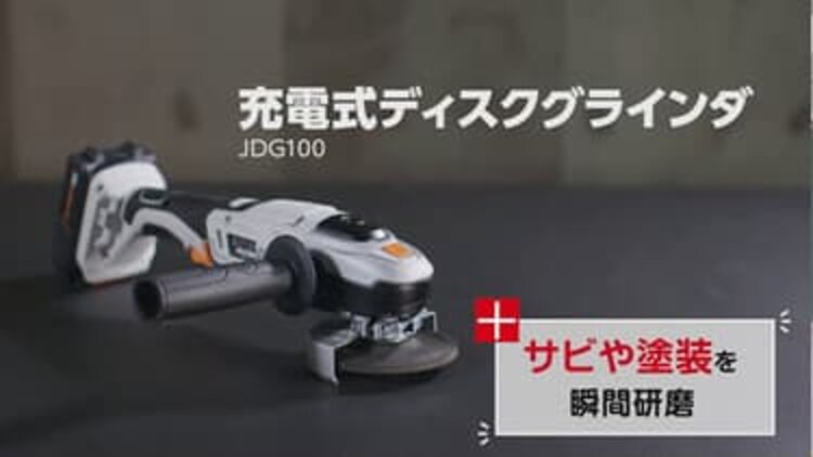 ディスクグラインダー 研磨 18V 充電式 本体のみ JDG100-Z17