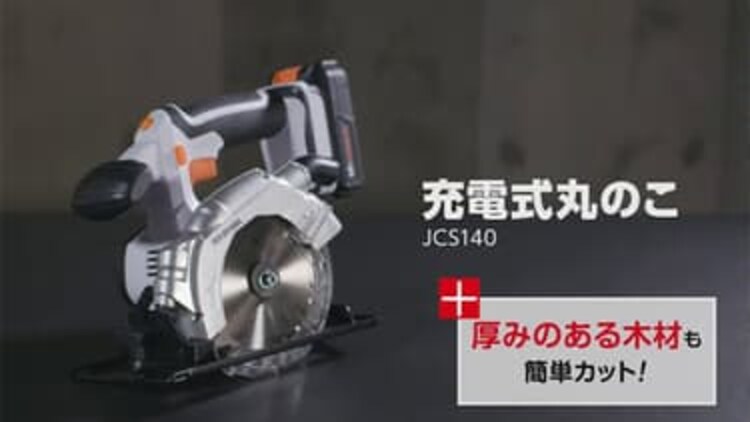  電動ノコギリ 丸のこ 18V 充電式 本体のみ JSC140-Z22