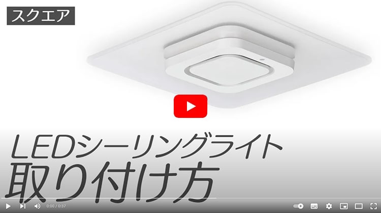 LEDシーリングライト スクエア 8畳 取付ver