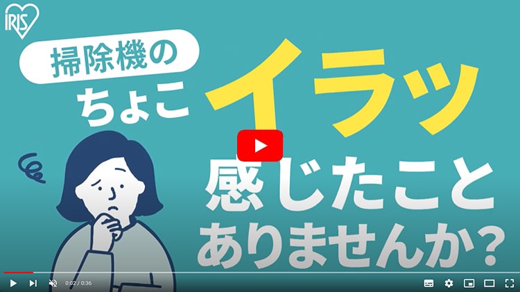 掃除機のちょこイラ、感じたことありませんか?