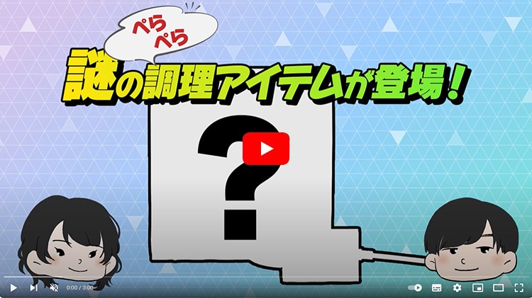 【謎の調理アイテムが登場!?】アイリスオーヤマポケットシェフ機能紹介!!