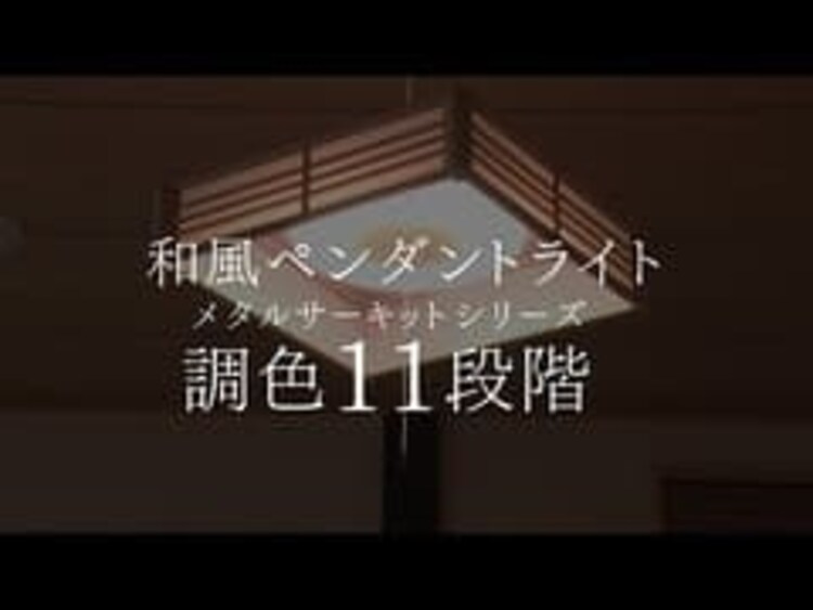 【2個セット】 ペンダントライト 和風 8畳 調色 籠目 メタルサーキットシリーズ PLM8DL-KG11
