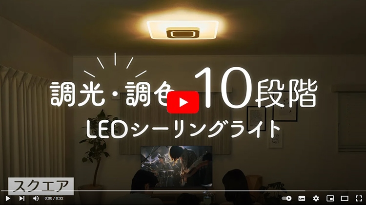 LEDシーリングライト スクエア 8畳 調光調色ver