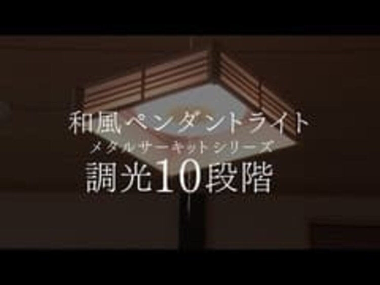 【2個セット】 ペンダントライト 和風 8畳 調色 籠目 メタルサーキットシリーズ PLM8DL-KG13