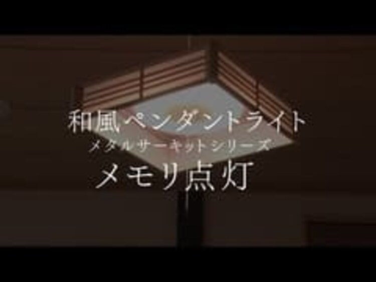 【2個セット】 ペンダントライト 和風 8畳 調色 籠目 メタルサーキットシリーズ PLM8DL-KG16