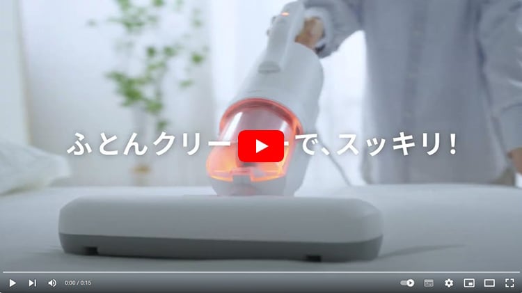 【布団の中はダニ天国…!?】布団クリーナーですっきりしちゃおう!