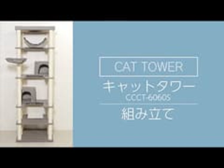キャットタワー 据え置き グレー CCCT-6060S  猫タワー21