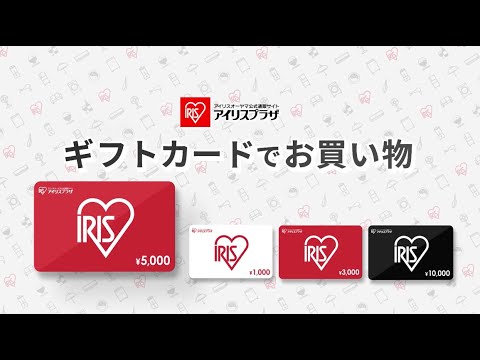 アイリスプラザ ギフトカード 1万円分 アイリスプラザ eギフトカード 10,000円【前払い不可】【代引き不可