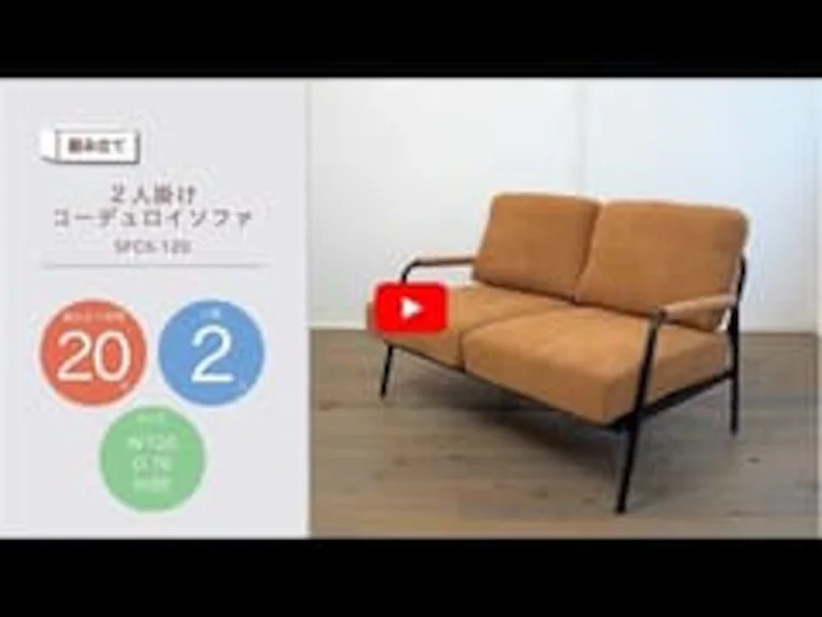 2人掛けコーデュロイソファ SFCS-120 全3色0