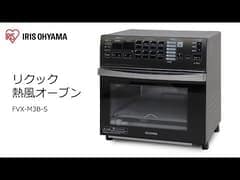 訳あり】リクック熱風オーブン FVX-M3B-S H569243O │アイリスオーヤマ