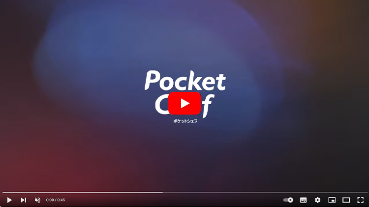 【新商品】袋型低温調理器 PocketChef