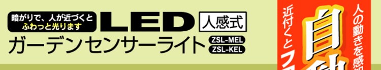 【単品】電池式ガーデンセンサーライト ZSL-MEL（丸型） ブラック/電球色0