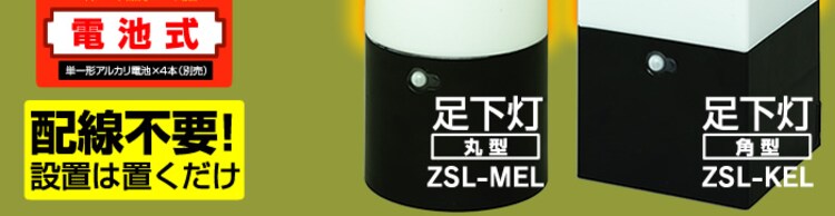 【単品】電池式ガーデンセンサーライト ZSL-MEL（丸型） ブラック/電球色2