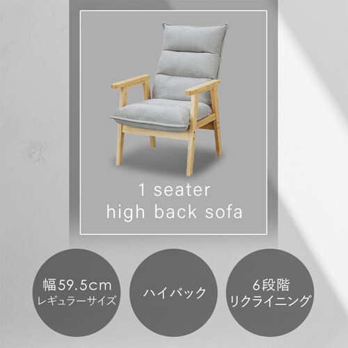 5%OFF】1人掛けハイバックソファ LHB-1S グレー 105892