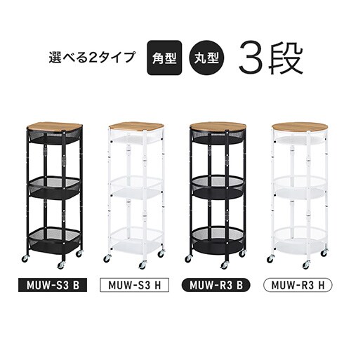 ☆9%OFF☆ キッチンワゴン 丸型 3段 マルチワゴン MUW-R3 ブラック 