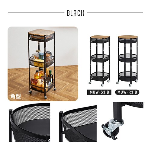 ☆9%OFF☆ キッチンワゴン 丸型 3段 マルチワゴン MUW-R3 ブラック 