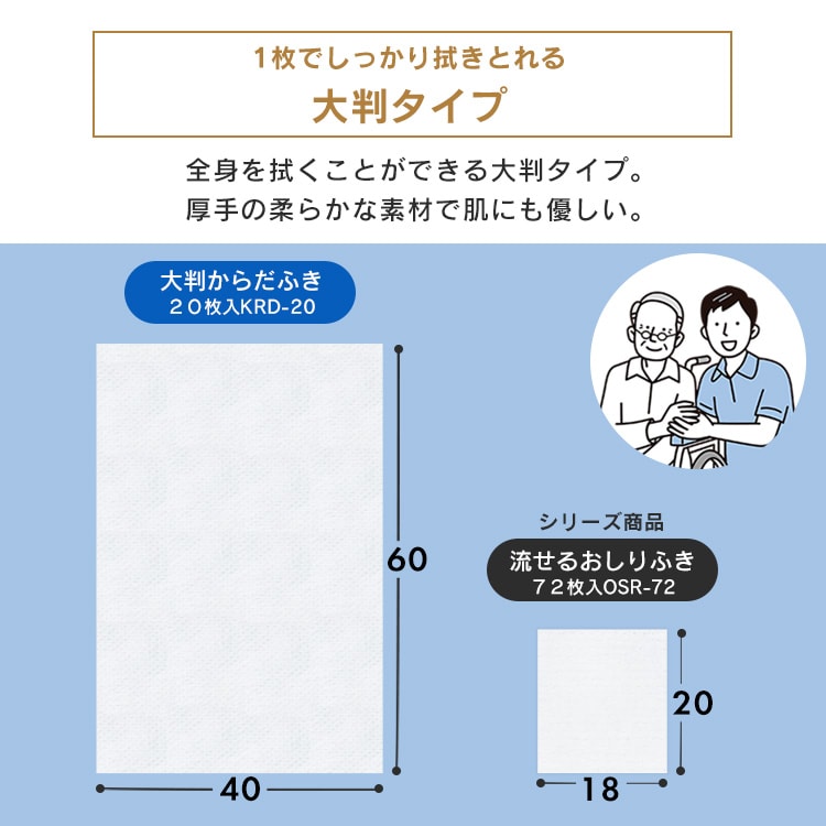 大判からだふき KRD-20 介護用品 大人用 防災 非常用 106492