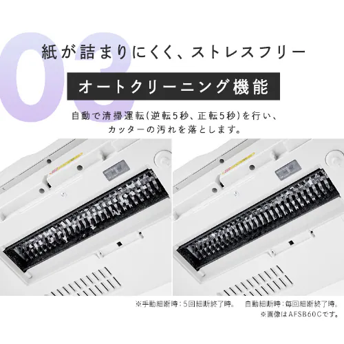 オートフィードシュレッダー AFSB60M ホワイト_9