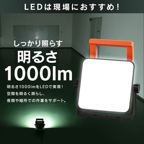 ワークライト LED 置き型 投光器 AC式 作業灯 作業用 1000lm LWT