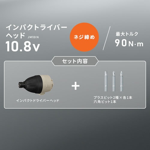 インパクトドライバーヘッド マルチギア 10.8V JM10IN サンド