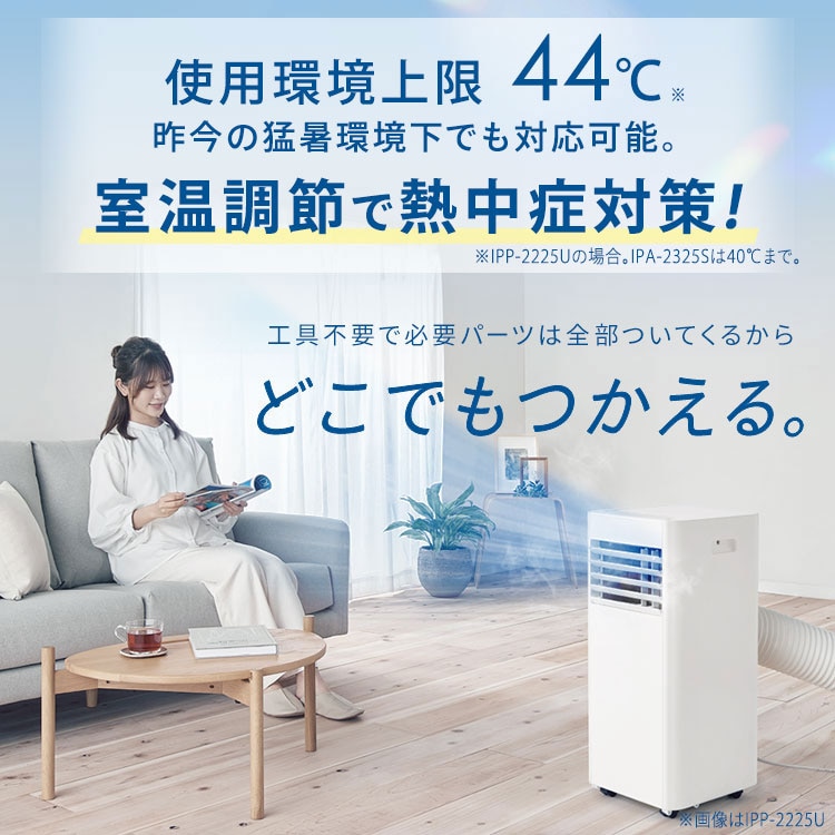【超美品】ポータブル冷風機 IPP-2225U ホワイト ポータブルクーラー 4.5~7畳 工事不要 冷風 送風 除湿 2.2kw IPP