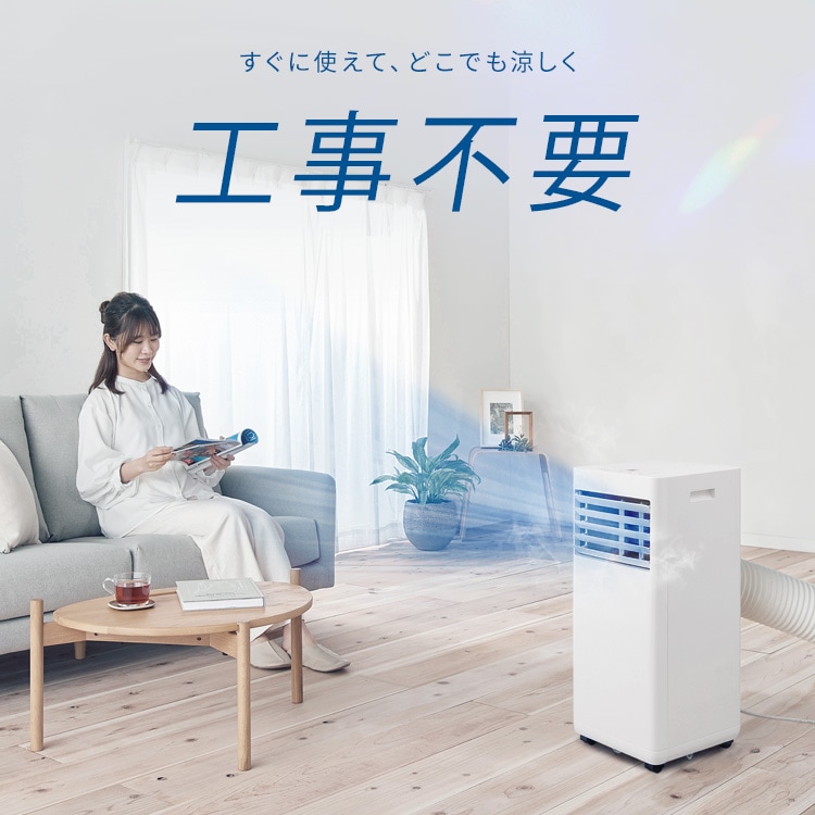 ポータブルクーラー 4.5~7畳 工事不要 冷風 送風 除湿