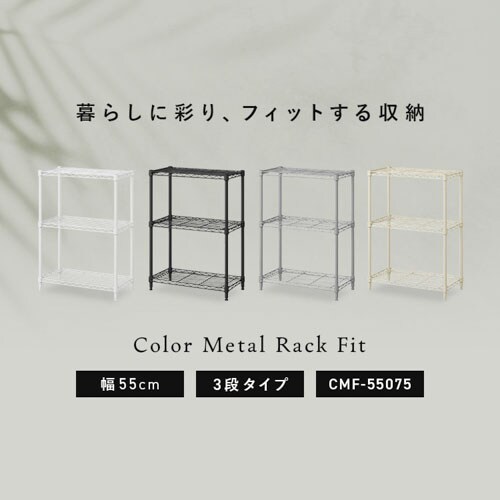 カラーメタルラックフィット CMFｰ55075 マットホワイト 111159