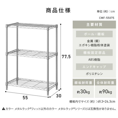 カラーメタルラックフィット 3段 幅55cm CMFｰ55075 ダークグレー