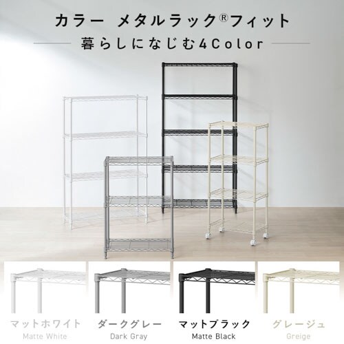 カラーメタルラックフィット 4段 幅75cm CMFｰ75120 ダークグレー