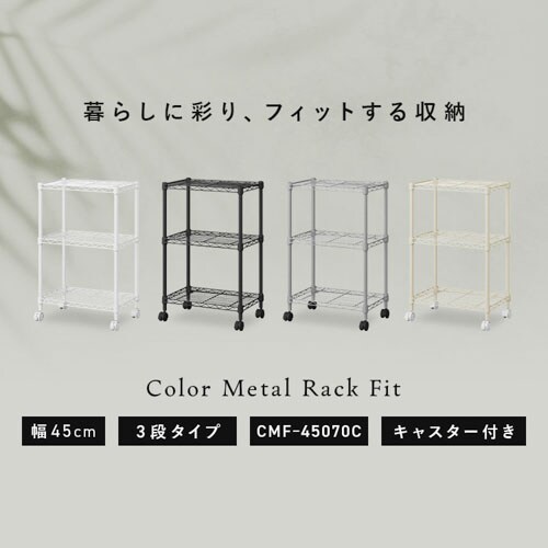 カラーメタルラックフィット 3段 幅45cm CMFｰ45070C マット