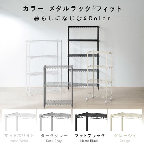 カラーメタルラックフィット CMFｰ45070C マットホワイト 111172