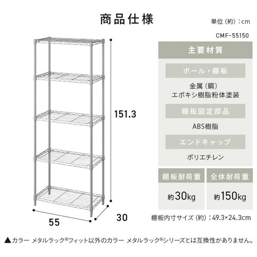 カラーメタルラックフィット 5段 幅55cm CMFー55150 マットブラック カラーメタルラックフィット 5段 幅55cm CMFー55150 マットブラック