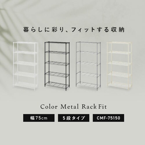 10％OFF】カラーメタルラックフィット CMFｰ75150 マットホワイト