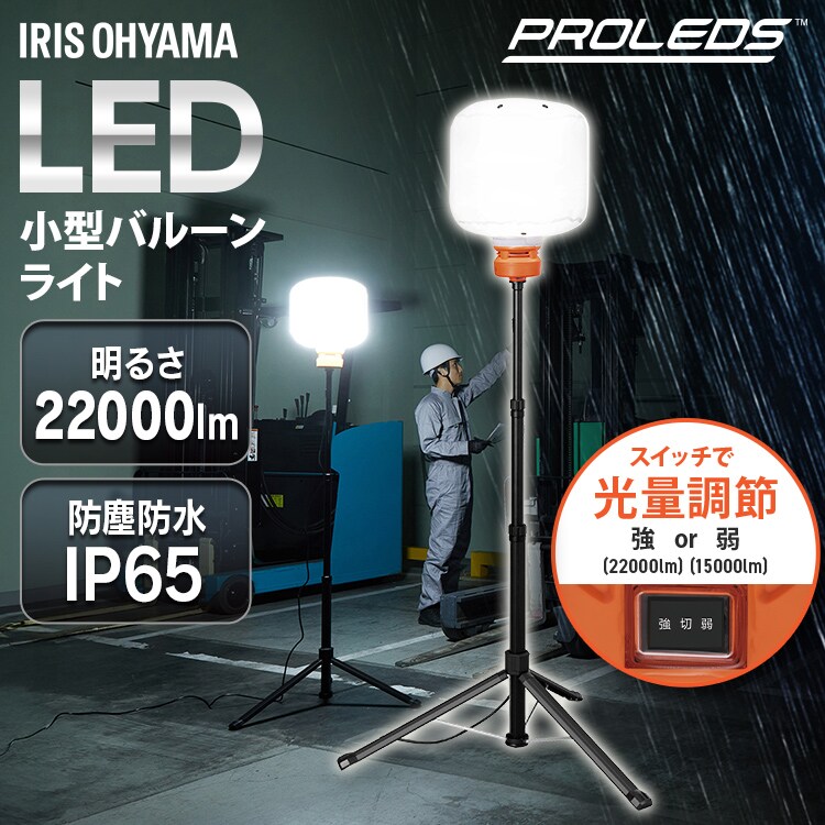 LED小型バルーンライト LWB-22000FK 112876│アイリスオーヤマ公式通販