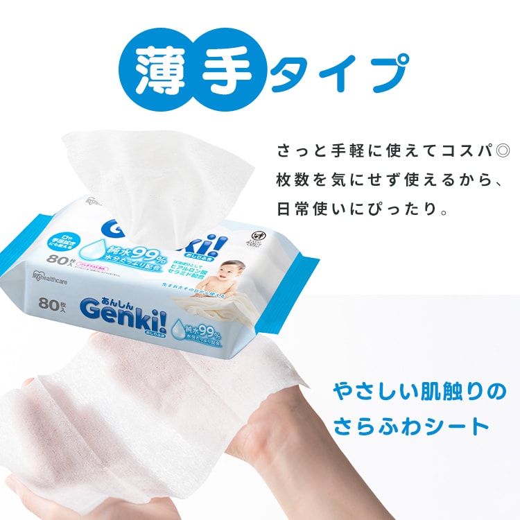 あんしん Genki！おしりふき 薄手80枚入 GOK-801N 112667 │アイリス