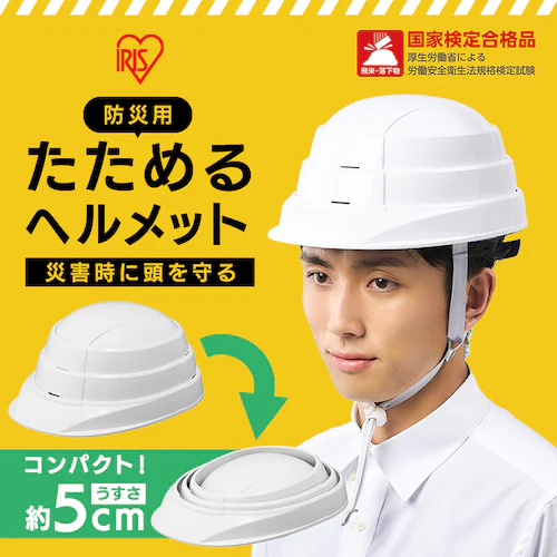 防災用 たためるヘルメット HM-O1 ホワイト_2