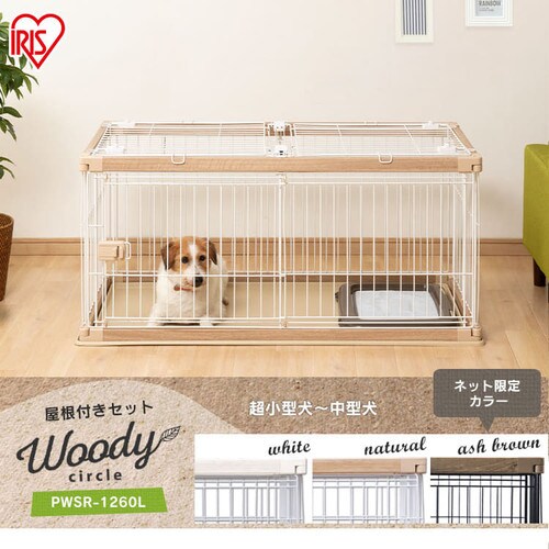 屋根付きセット ウッディサークル Pwsr 1260l 全3色 f アイリスプラザ アイリスオーヤマ公式通販サイト