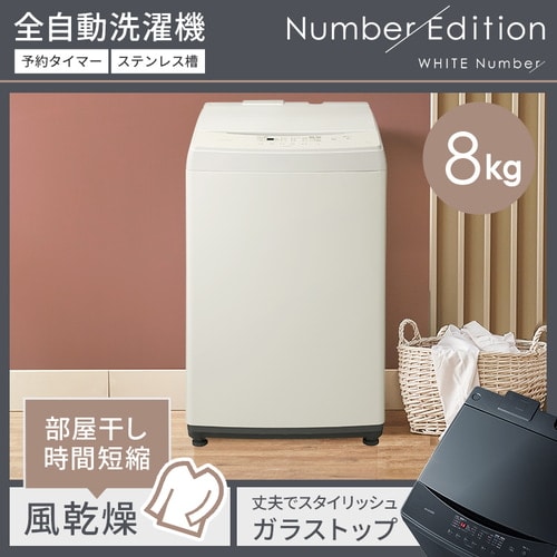 家電セット 2点 冷蔵庫162L 洗濯機8kg Number Edition ≪設置有り 