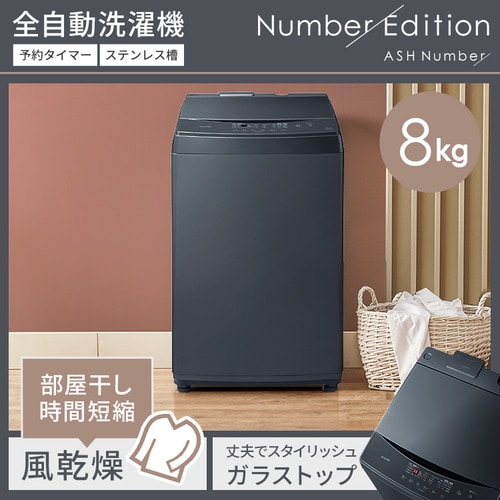 家電セット 2点 冷蔵庫162L 洗濯機8kg Number Edition ≪設置なし